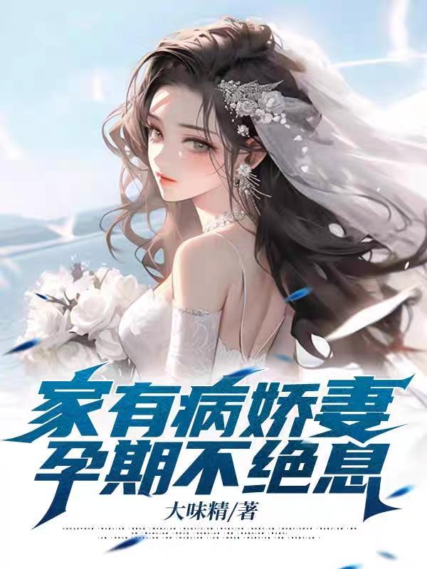 家有病娇妻,孕期不绝息! 家有病娇妻,孕期不绝息!
