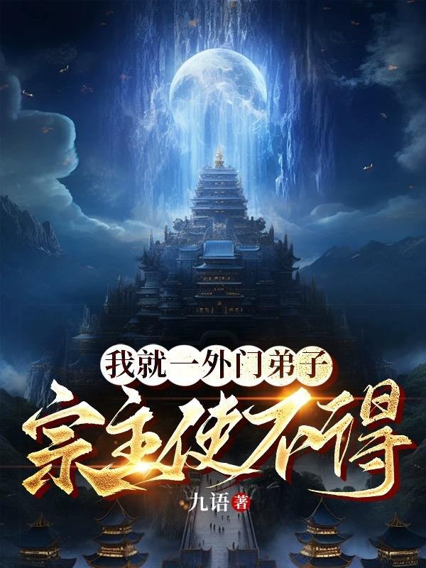 我就一外门弟子,宗主使不得 我就一外门弟子,宗主使不得