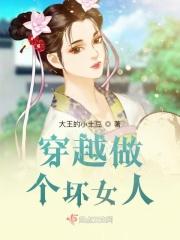 穿越做个坏女人 穿越做个坏女人