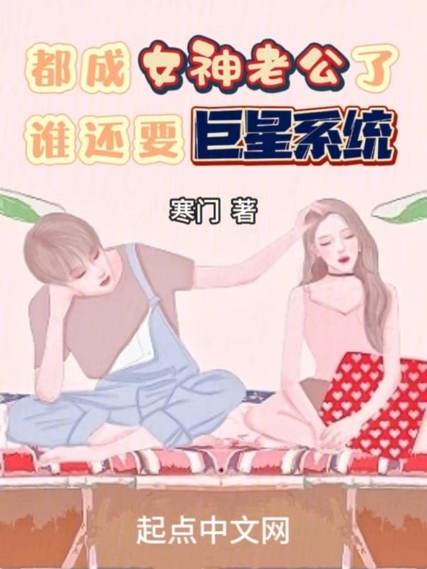 都成女神老公了,谁还要巨星系统 都成女神老公了,谁还要巨星系统
