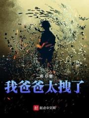 我爸爸太拽了 我爸爸太拽了