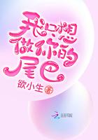 我只想做你的尾巴 我只想做你的尾巴