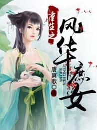 重生之风华庶女 重生之风华庶女