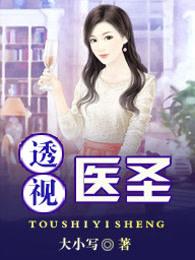 透视医圣 透视医圣