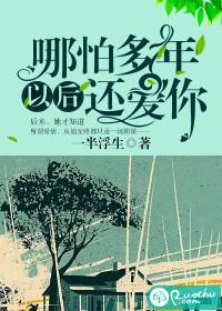 哪怕多年以后还爱你 哪怕多年以后还爱你