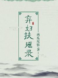 弃妇扶摇录 弃妇扶摇录