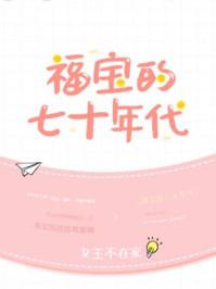 福宝的七十年代 福宝的七十年代