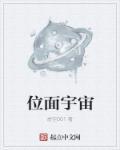 位面宇宙 位面宇宙