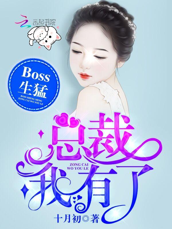 Boss生猛:总裁,我有了 Boss生猛:总裁,我有了