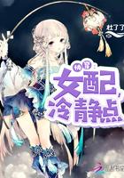 快穿女配冷静点 快穿女配冷静点