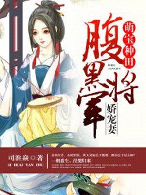 萌宝种田:腹黑将军娇宠妻 萌宝种田:腹黑将军娇宠妻