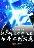 这个鲜肉明明很强却并不想出道 这个鲜肉明明很强却并不想出道