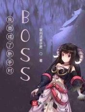 我竟成了新手村BOSS 我竟成了新手村BOSS