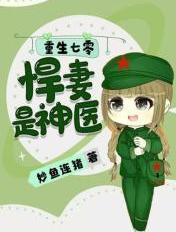 重生七零,悍妻是神医 重生七零,悍妻是神医