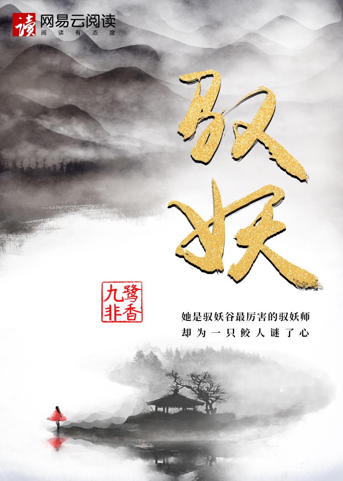 驭妖 驭妖