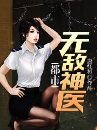 都市无敌神医 都市无敌神医