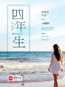 四年一生 四年一生