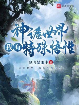 神诡世界,我有特殊悟性 神诡世界,我有特殊悟性