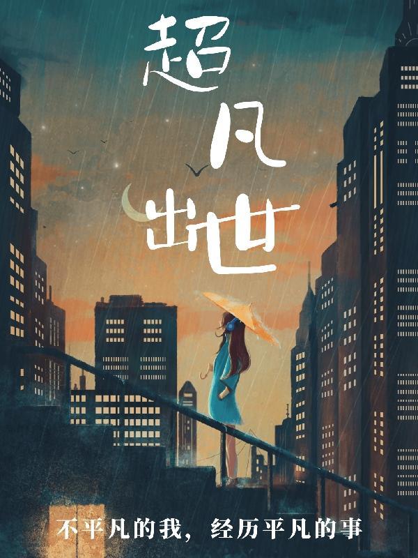 超凡出世 超凡出世