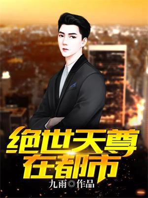 绝世天尊在都市 绝世天尊在都市