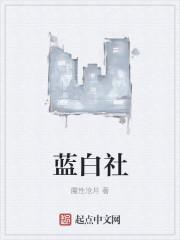 蓝白社 蓝白社