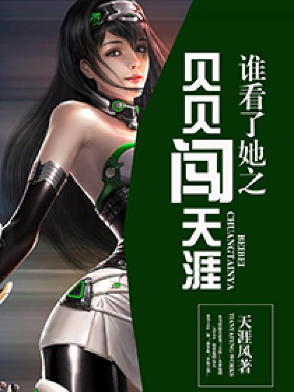 谁看了她之贝贝闯天涯 谁看了她之贝贝闯天涯