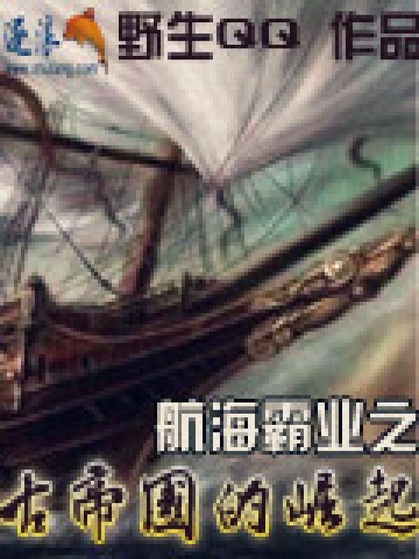 航海霸业之古帝国的崛起 航海霸业之古帝国的崛起