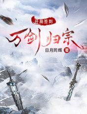 开局签到万剑归宗 开局签到万剑归宗