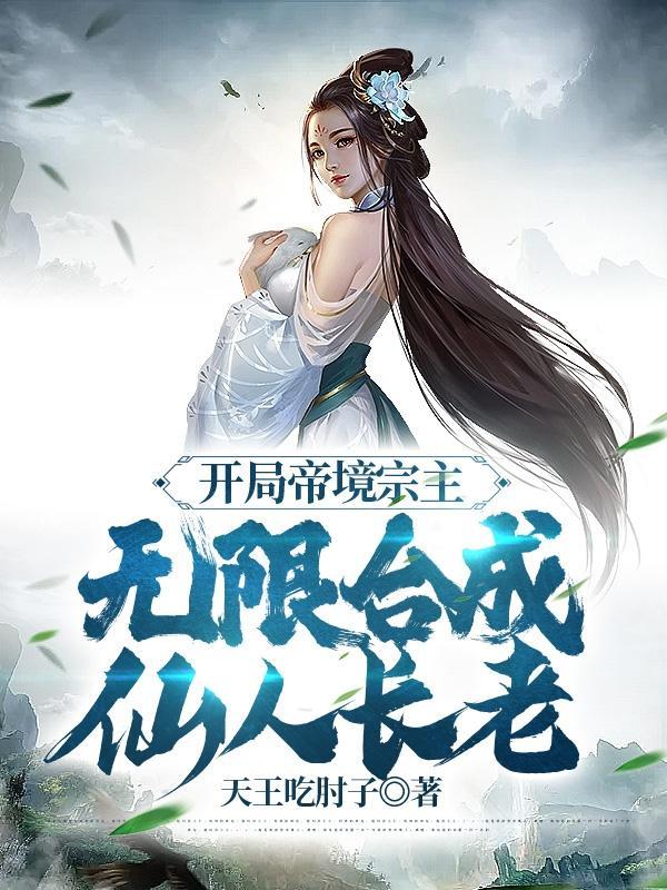 仙为仆帝为奴满宗弟子皆离谱免费阅读大结局 仙为仆帝为奴满宗弟子皆离谱免费阅读大结局