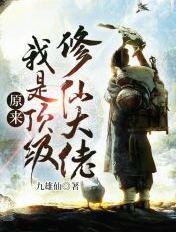 原来我是顶级修仙大佬 原来我是顶级修仙大佬