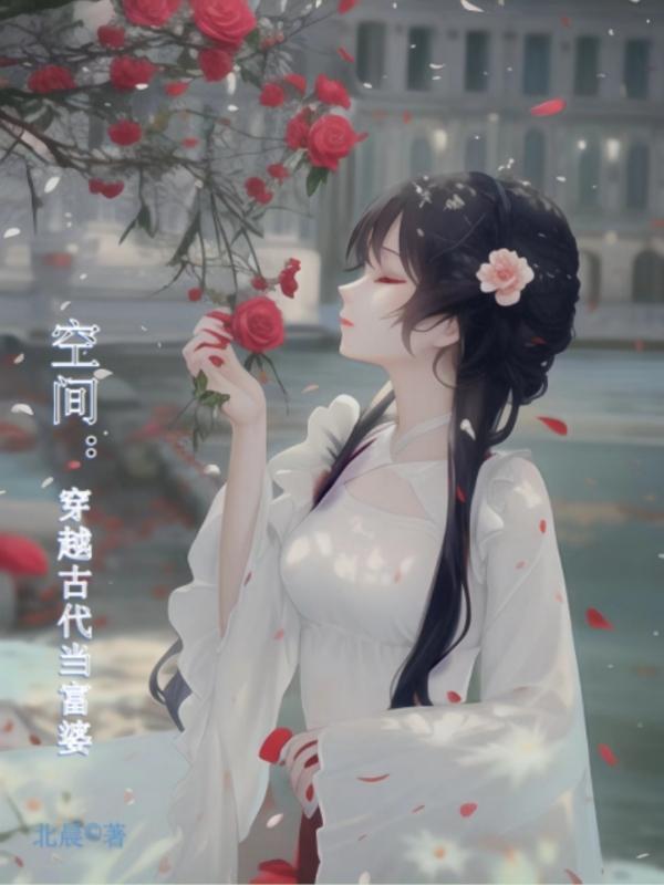 空间:穿越古代当富婆 空间:穿越古代当富婆