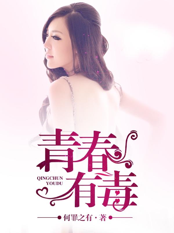 青春有毒 青春有毒