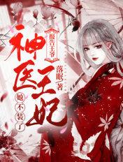 报告王爷,神医王妃她不装了! 报告王爷,神医王妃她不装了!