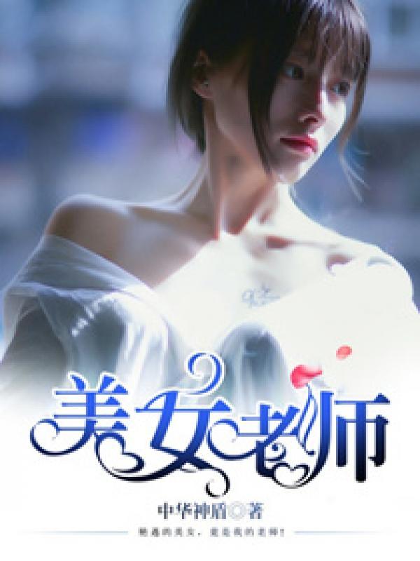美女老师 美女老师