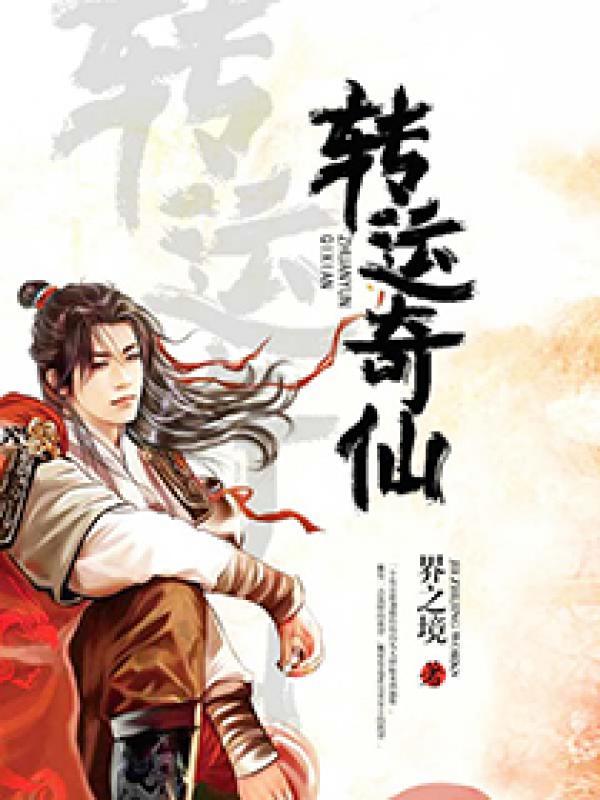 转运奇仙 转运奇仙