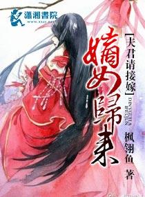 嫡女归来夫君请接嫁 嫡女归来夫君请接嫁