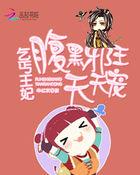 乞丐王妃:腹黑邪王天天宠 乞丐王妃:腹黑邪王天天宠