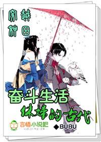 穿越种田:休妇的古代奋斗生活 穿越种田:休妇的古代奋斗生活