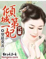代嫁:倾城第一妃 代嫁:倾城第一妃