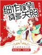 细作嫁到,请多关照 细作嫁到,请多关照