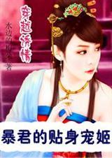 穿越诱情:暴君的贴身宠姬 穿越诱情:暴君的贴身宠姬