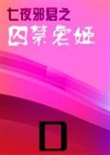 七夜邪君之囚禁宠姬【全本】 七夜邪君之囚禁宠姬【全本】