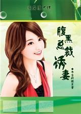 洞房缠不休:腹黑总裁的诱妻计划 洞房缠不休:腹黑总裁的诱妻计划