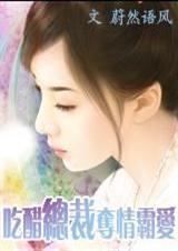 吃醋总裁夺情霸爱【总裁豪门】 吃醋总裁夺情霸爱【总裁豪门】
