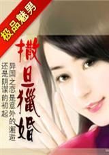 极品魅男:撒旦猎婚 极品魅男:撒旦猎婚