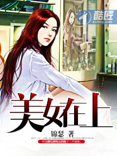 美女在上 美女在上