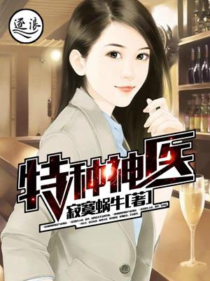 特种神医 特种神医