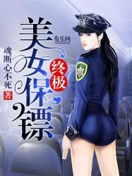 终极美女保镖 终极美女保镖
