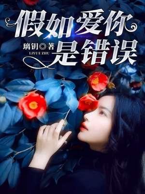 假如爱你是错误 假如爱你是错误