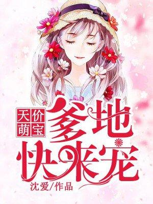 天价萌宝:爹地快来宠 天价萌宝:爹地快来宠